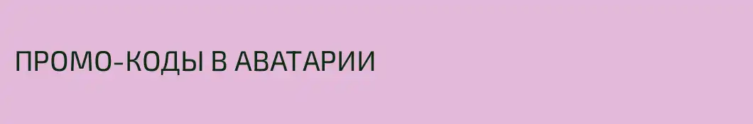 ПРОМО-КОДЫ В АВАТАРИИ